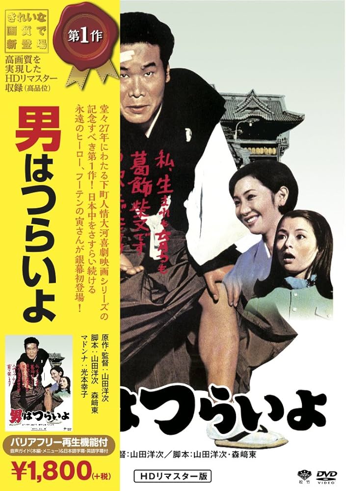 男はつらいよ HDリマスター版DVD全集 男はつらいよ HDリマスター版DVD全集 Amazon.co.jp: 松竹 寅さん